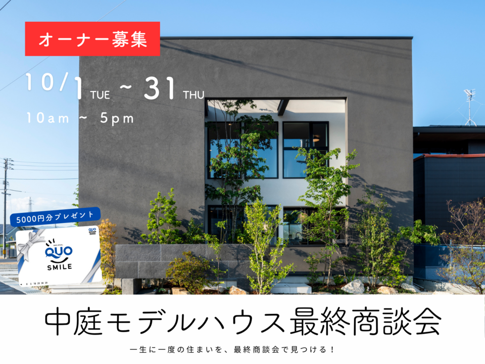 中庭モデルハウス最終商談会