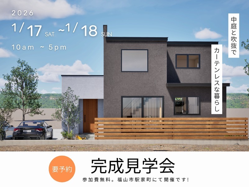 [1月] 完成見学会「中庭と吹抜でカーテンレスな暮らし」in福山市駅家町
