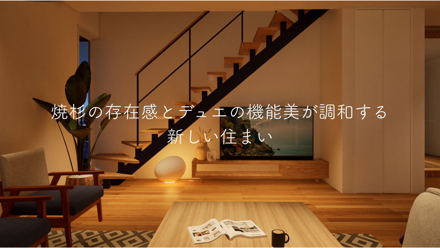 焼杉の存在感とデュエの機能美が調和する、新しい住まい