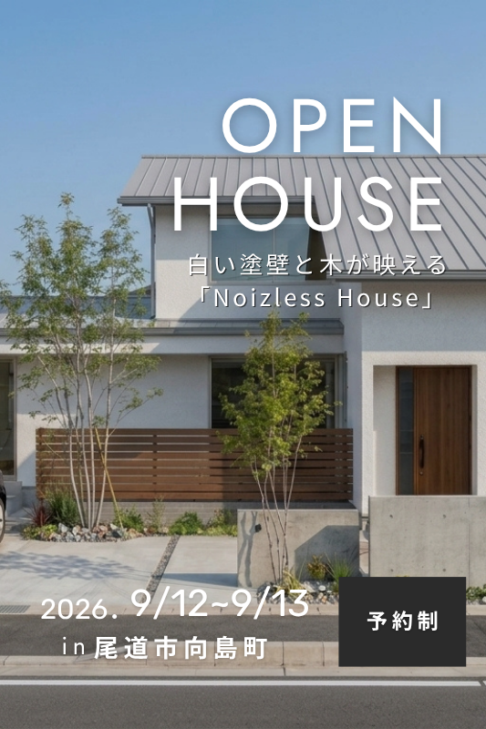 [9月] 暮らしの見学会「白い塗壁と木が映える Noizless House」in尾道市向島町