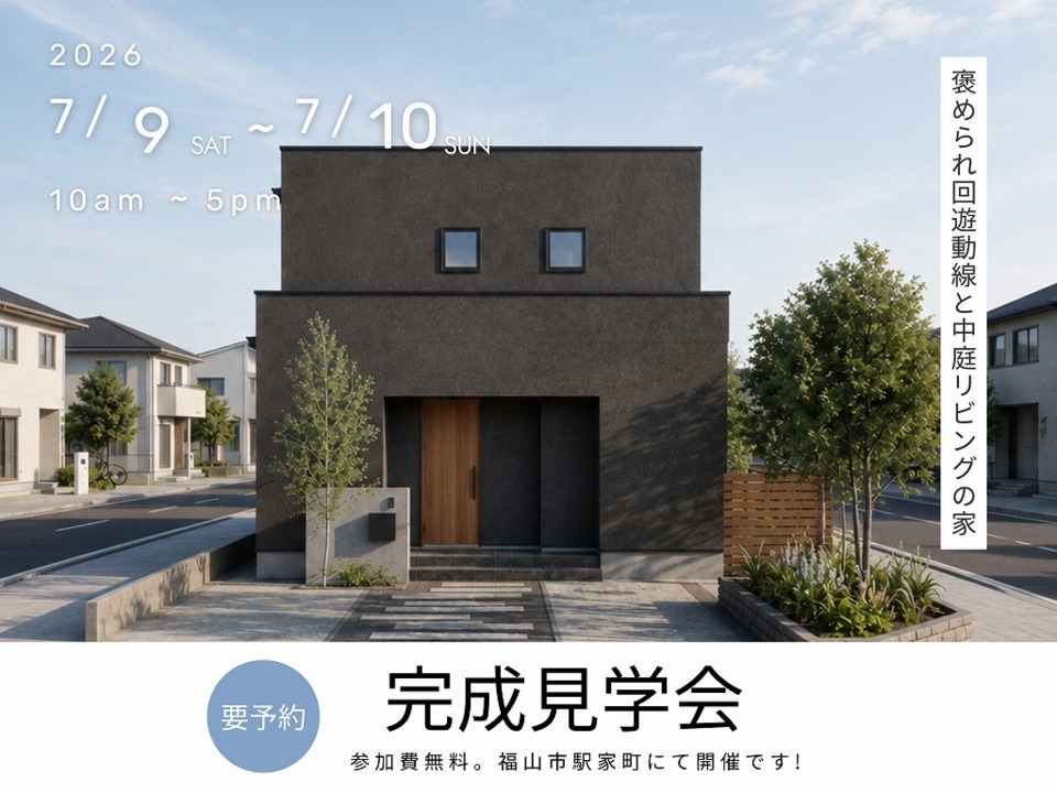 [7月]完成見学会「褒められ回遊動線と中庭リビングの家」in福山市駅家町
