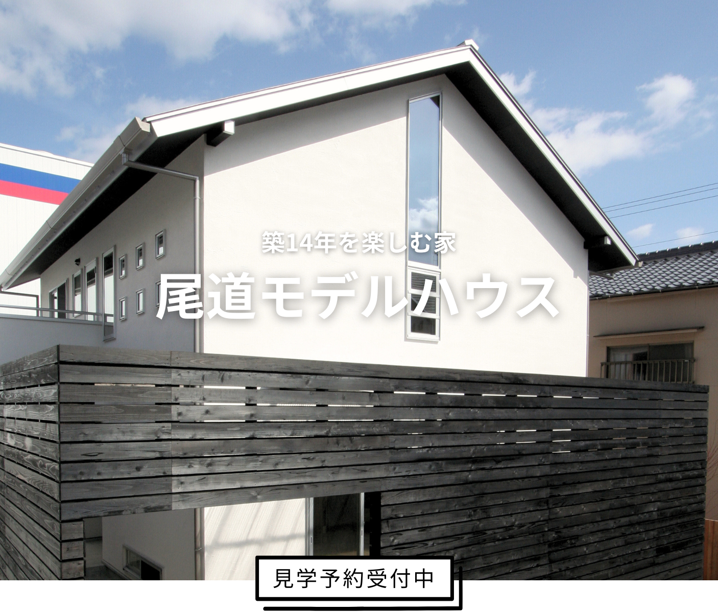 尾道・本社モデルハウス「築14年を楽しむ家」