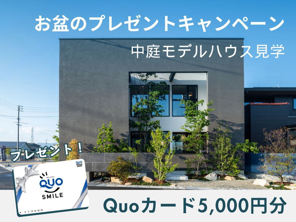[8月]お盆前のプレゼントキャンペーン！中庭モデルハウス見学