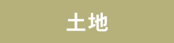 土地