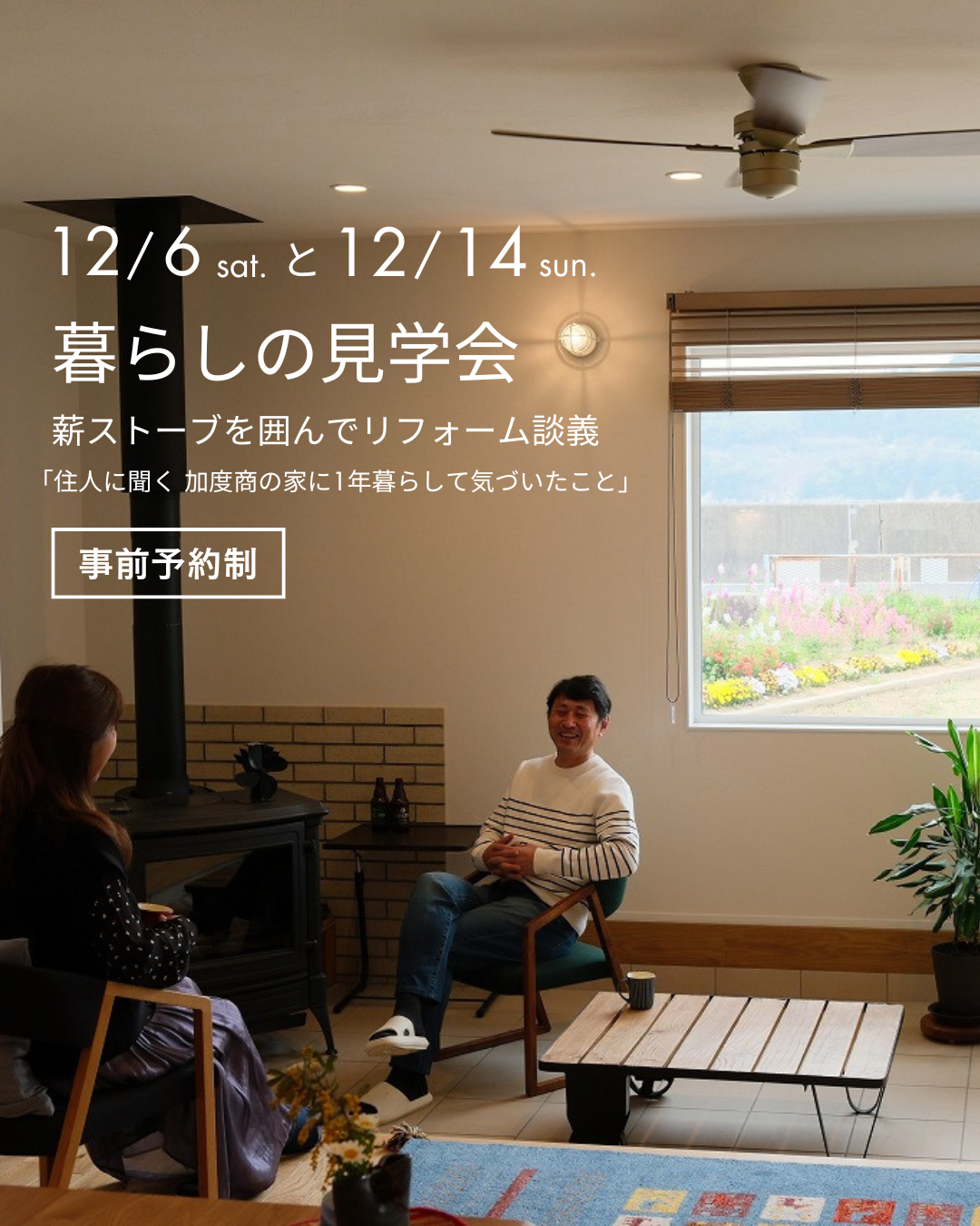[12月] 暮らしの見学会「薪ストーブを囲んでリフォーム談義」in尾道市因島