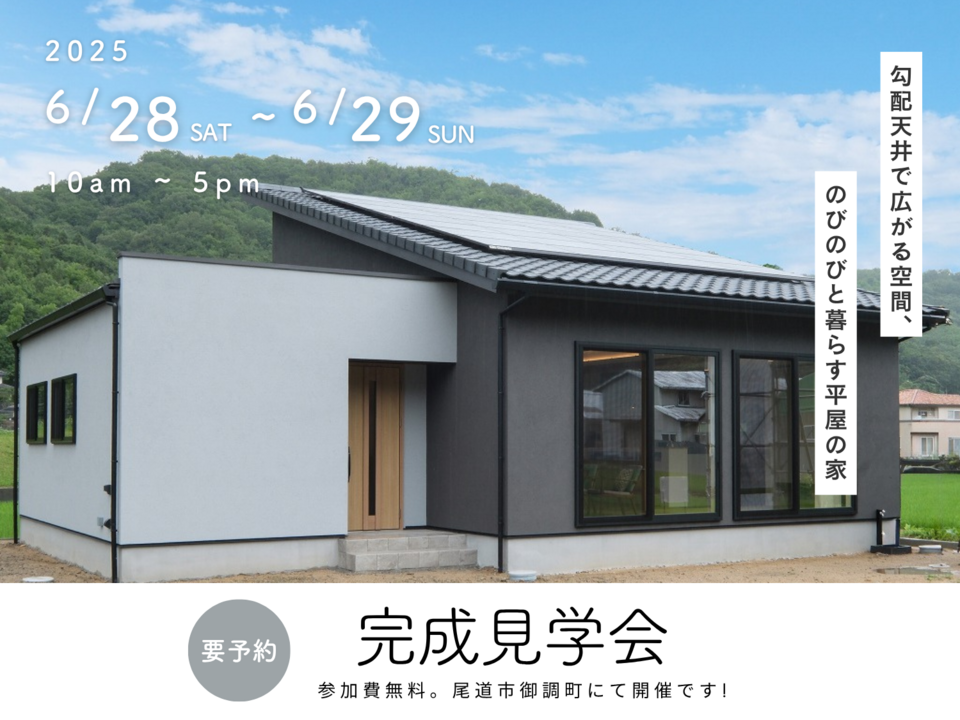 [6月] 完成見学会「勾配天井で広がる空間、 のびのびと暮らす平屋の家」in 尾道市御調町