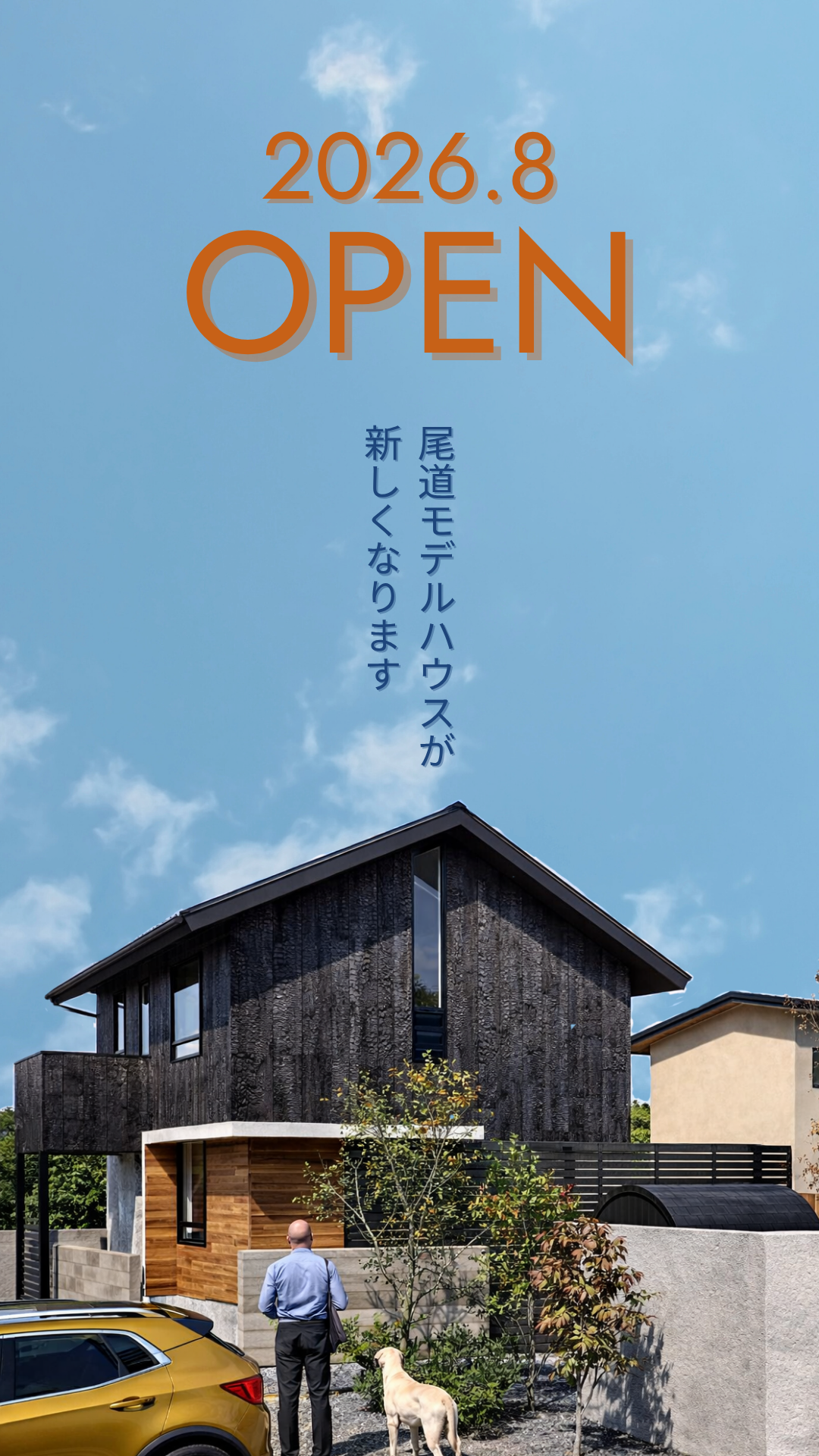 加度商モデルハウス「TIMELESS MODERN -尾道の工務店がつくる、流行に縛られない家-」in尾道栗原町