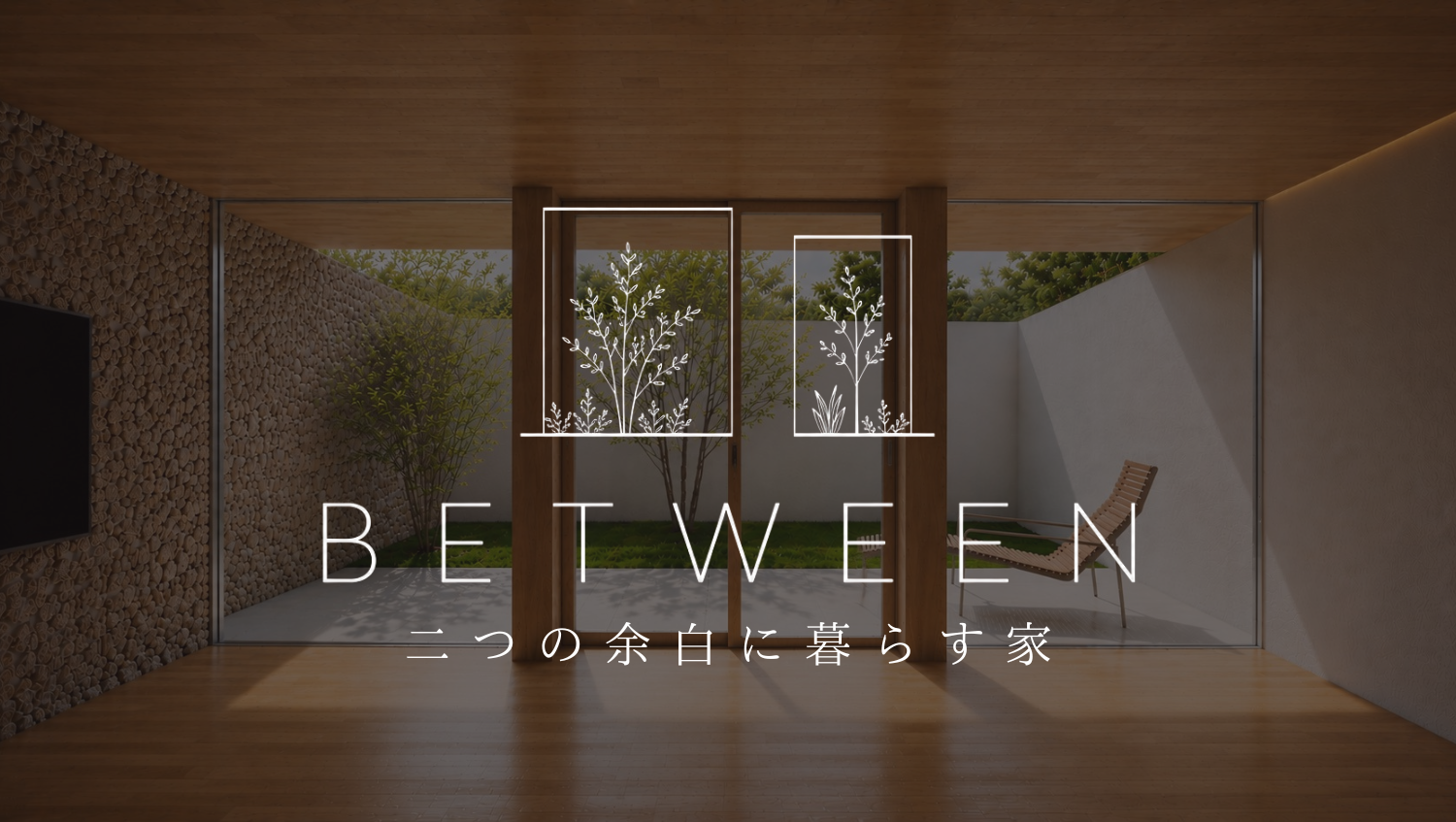 BETWEEN-二つの余白に暮らす家-