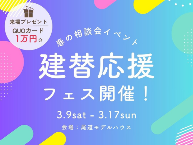 [3月]建て替え応援フェス