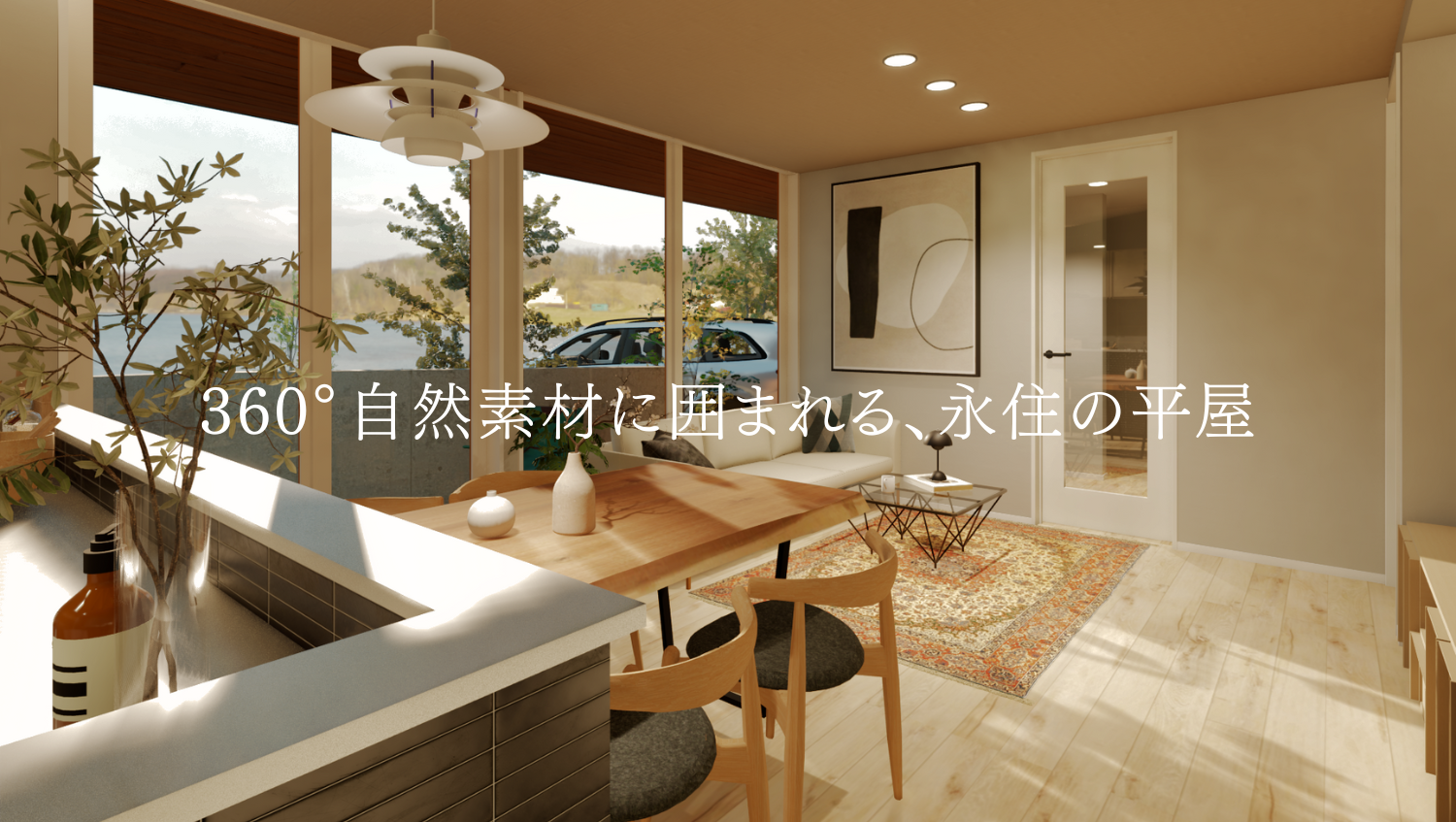 360°自然素材に囲まれる、永住の平屋