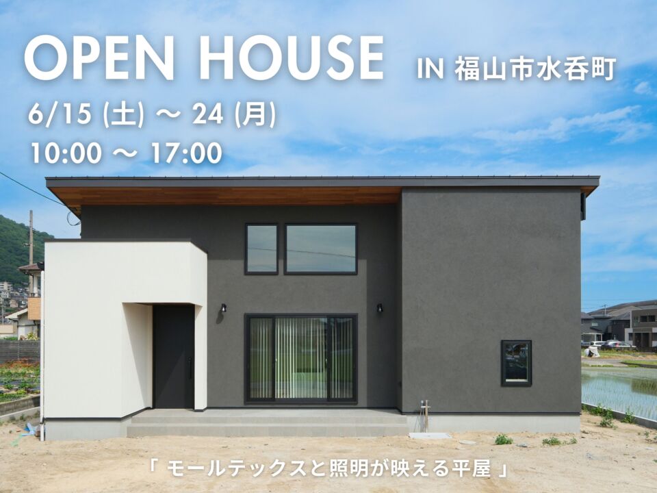 [6月]完成見学会「モールテックスと照明が映える平屋」in福山市水呑町
