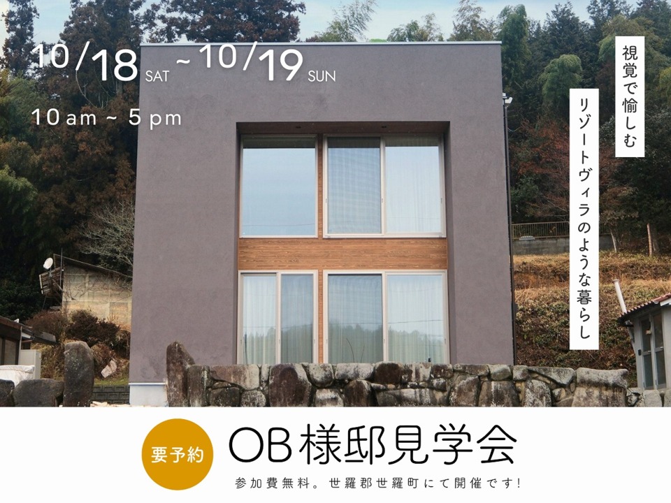 [10月]OB様邸見学会「視覚で愉しむ、リゾートヴィラのような暮らし」in世羅郡世羅町