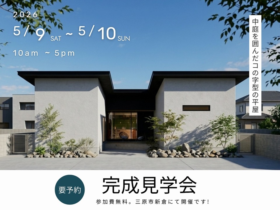[5月] 完成見学会「中庭を囲んだコの字型の平屋」in三原市新倉