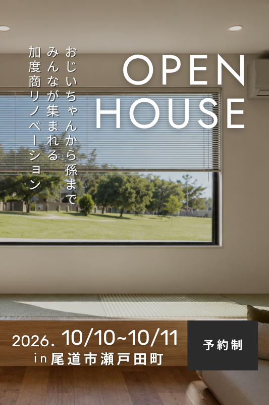 [10月]リノベーション完成見学会「おじいちゃんから孫までみんなが集まれる加度商リノベーション」in尾道市瀬戸田町