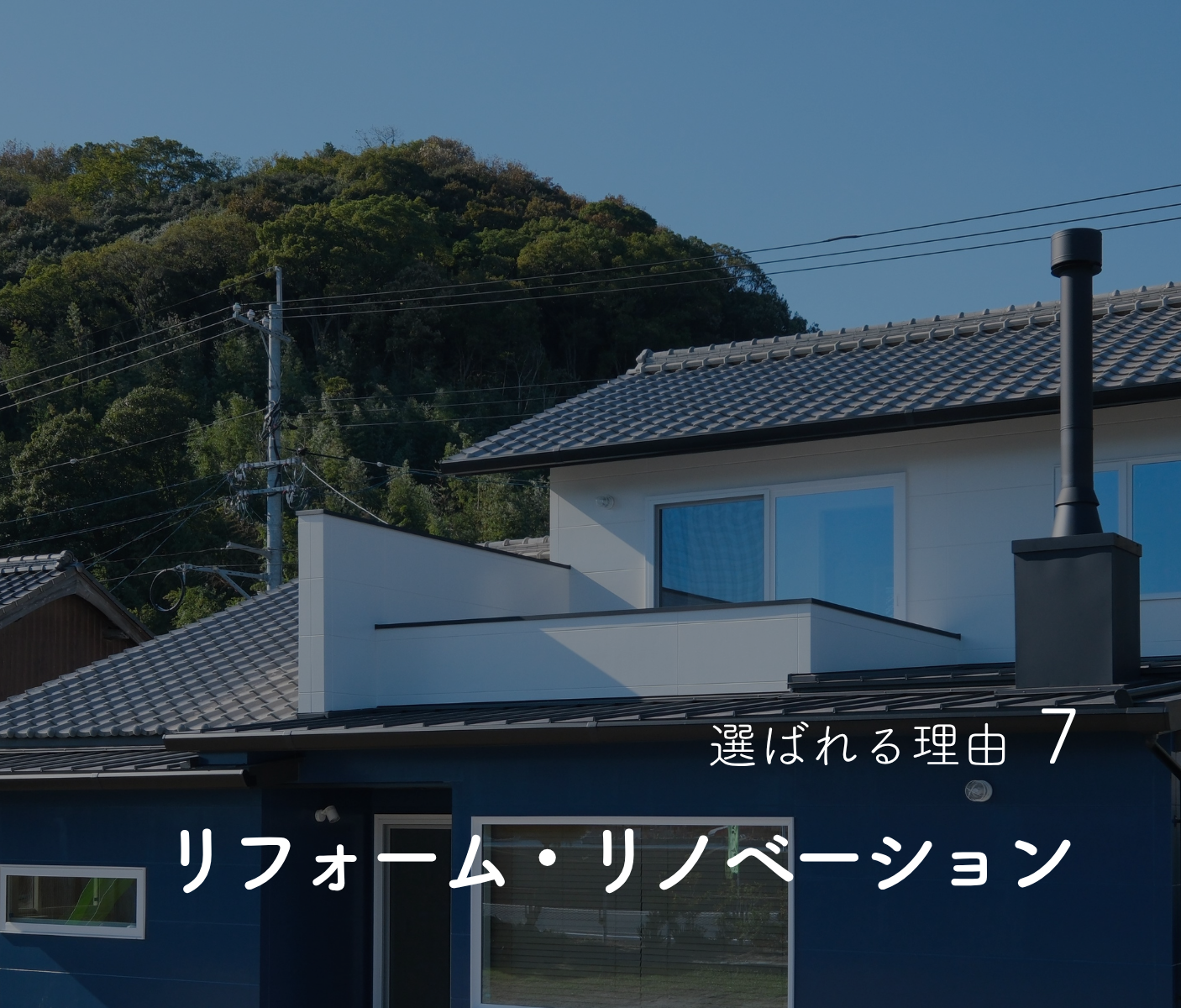 7.リフォーム・リノベーション