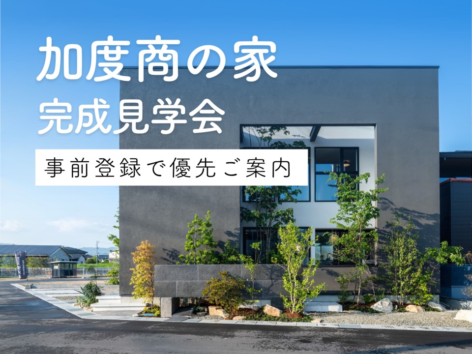 加度商の家 完成見学会