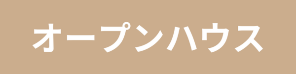 [5月] 完成見学会「素材とデザインが織りなす、唯一無二の上質空間」in福山市駅家町