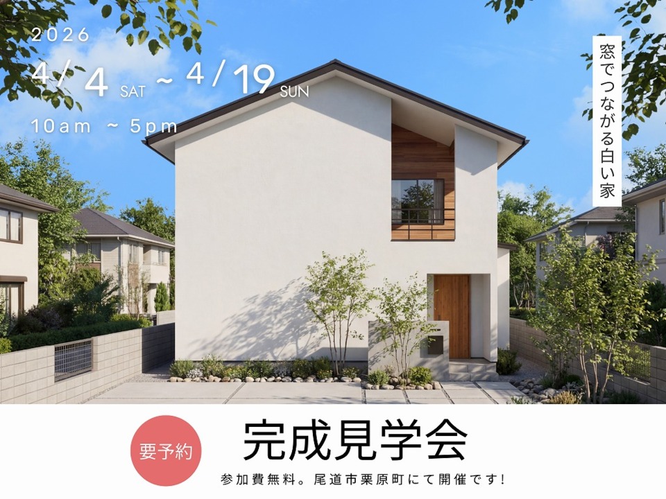 [4月] 完成見学会「窓でつながる白い家」in尾道市栗原町