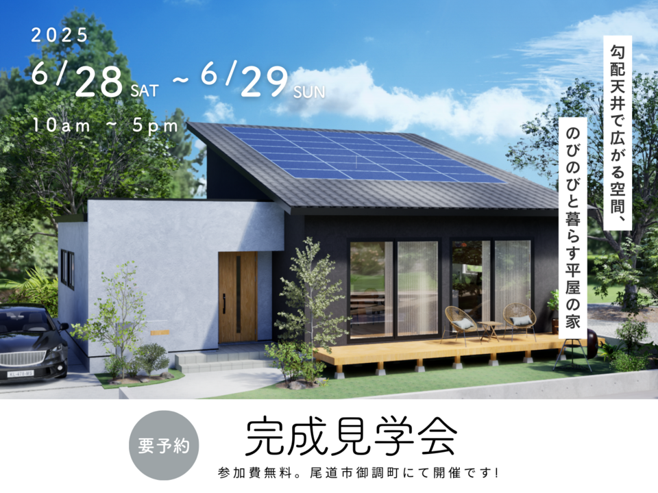 [6月] 完成見学会「勾配天井で広がる空間、 のびのびと暮らす平屋の家」in 尾道市御調町