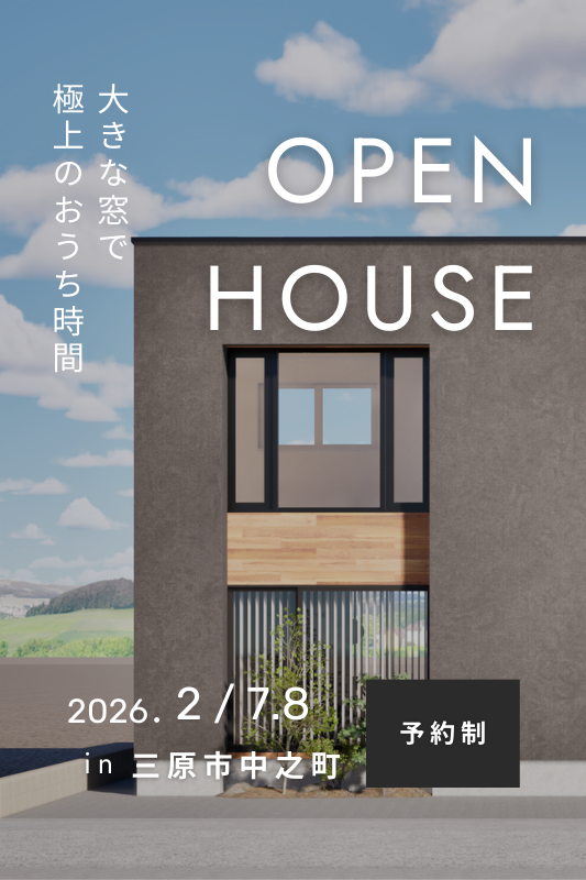 [2月] 完成見学会「大きな窓で極上のおうち時間」in三原市中之町