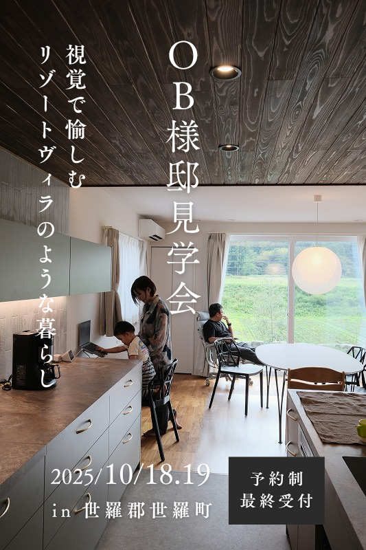 [10月] OB様邸見学会「視覚で愉しむ、リゾートヴィラのような暮らし」in世羅郡世羅町