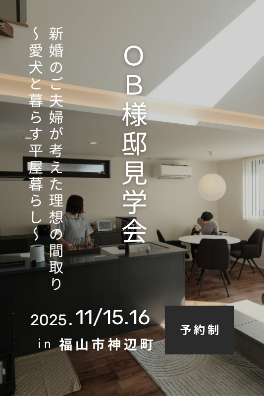 [11月] OB様邸見学会「新婚のご夫婦が考えた理想の間取り～愛犬と暮らす平屋暮らし～」in福山市神辺町