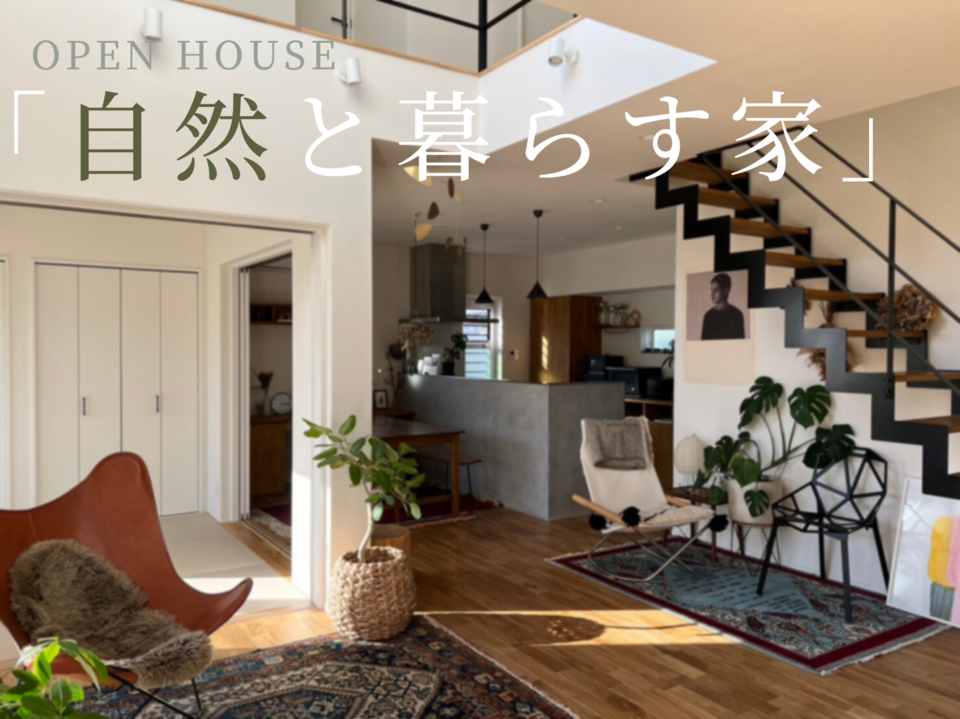 【暮らしの見学会in尾道市因島】自然と暮らす家