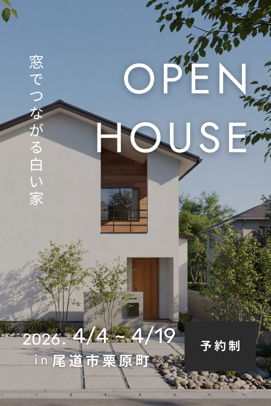 [4月] 完成見学会「窓でつながる白い家」in尾道市栗原町