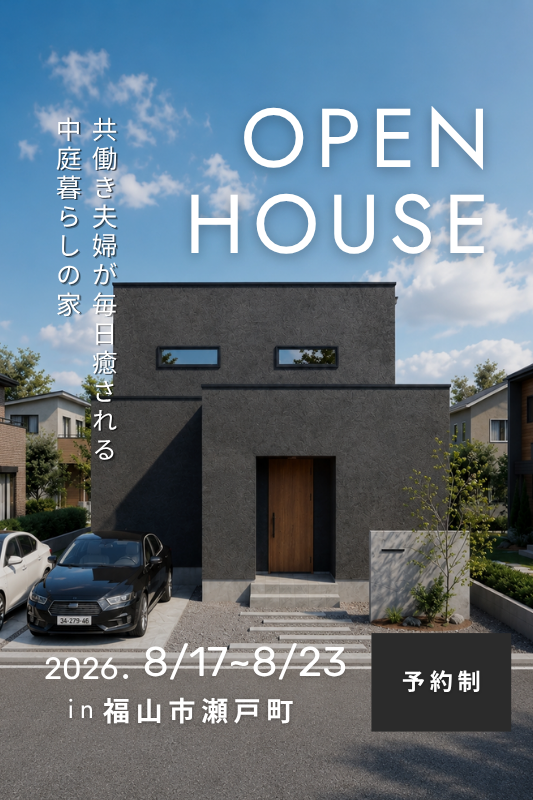 [8月] 完成見学会「共働き夫婦が毎日癒される中庭暮らしの家」in福山市瀬戸町