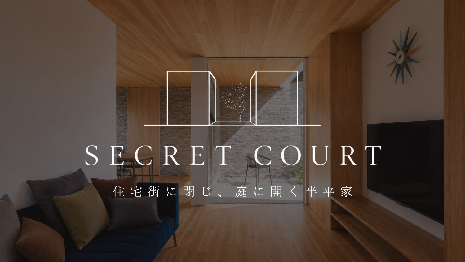 SECRET COURT-住宅街に閉じ、庭に開く半平屋-