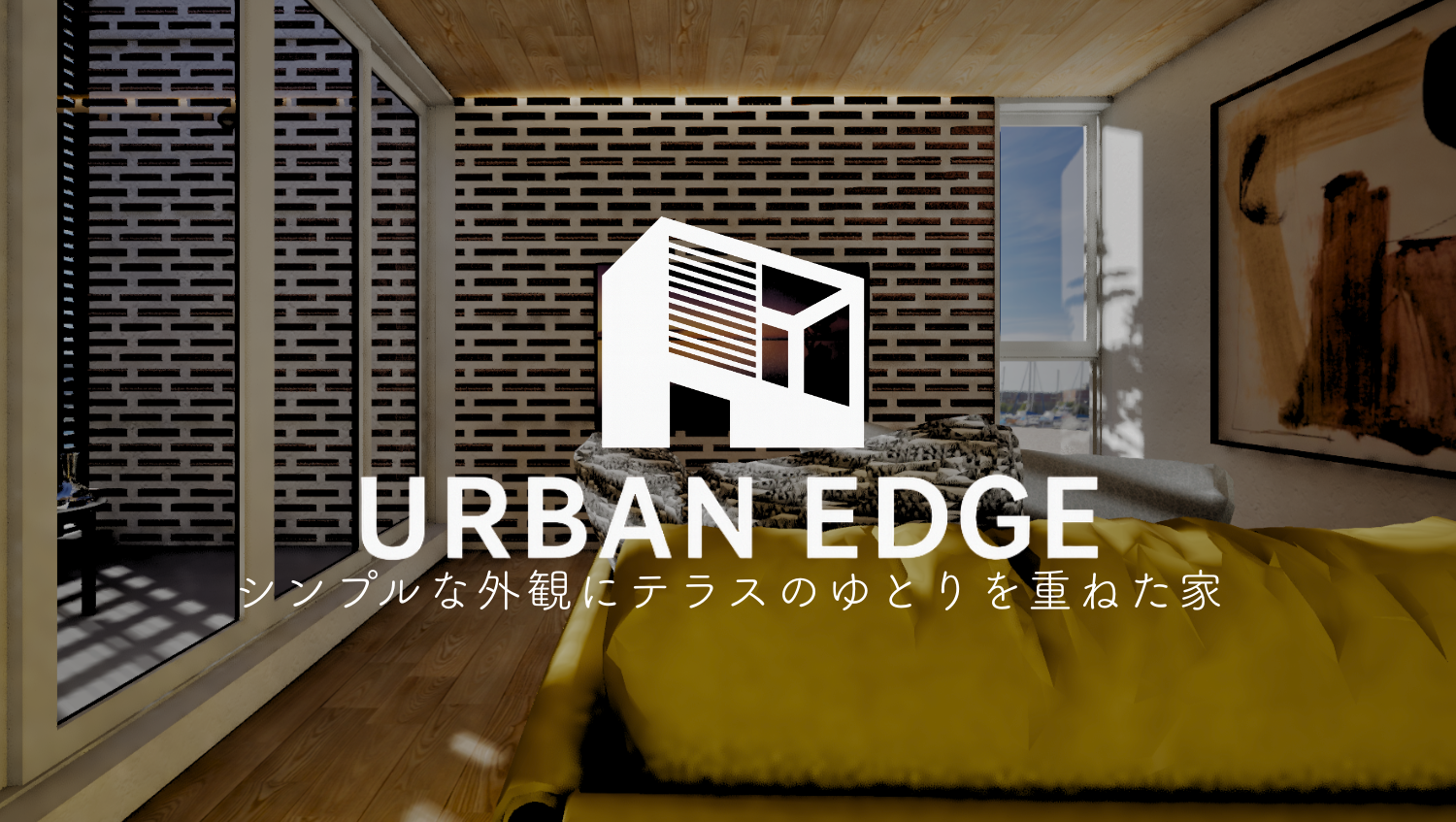 URBAN EDGE -シンプルな外観にテラスのゆとりを重ねた家ｰ