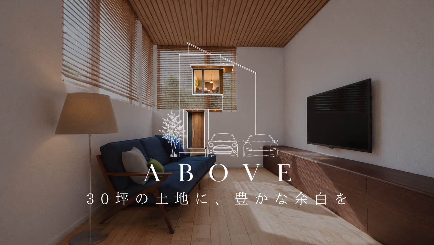 ABOVE -30坪の土地に、豊かな余白を -