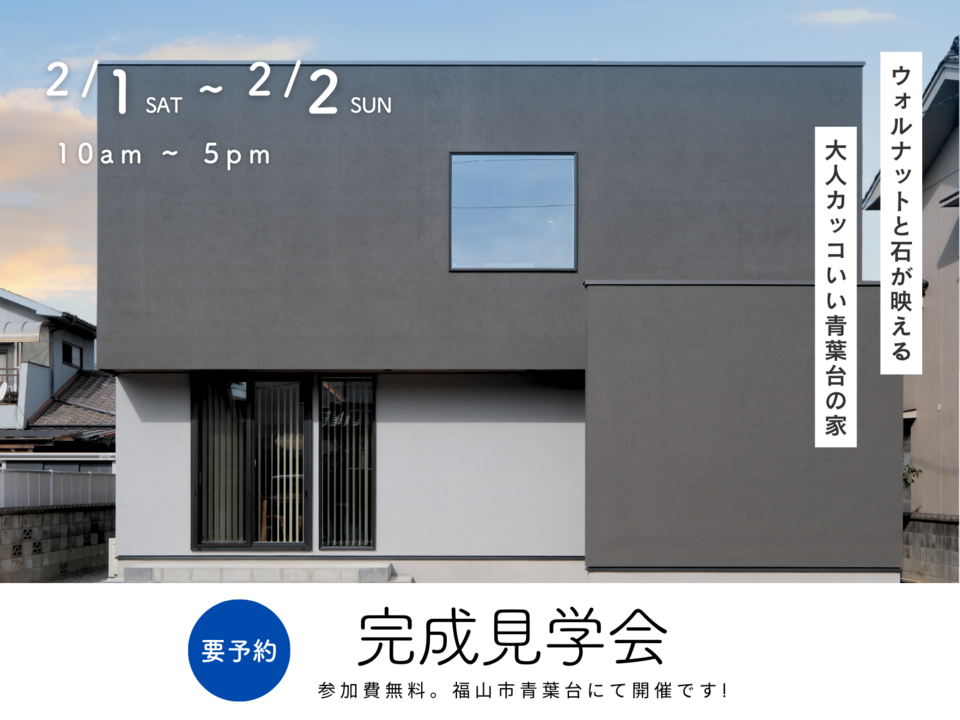 [2月] 完成見学会「ウォルナットと石が映える大人カッコいい青葉台の家」in 福山市青葉台