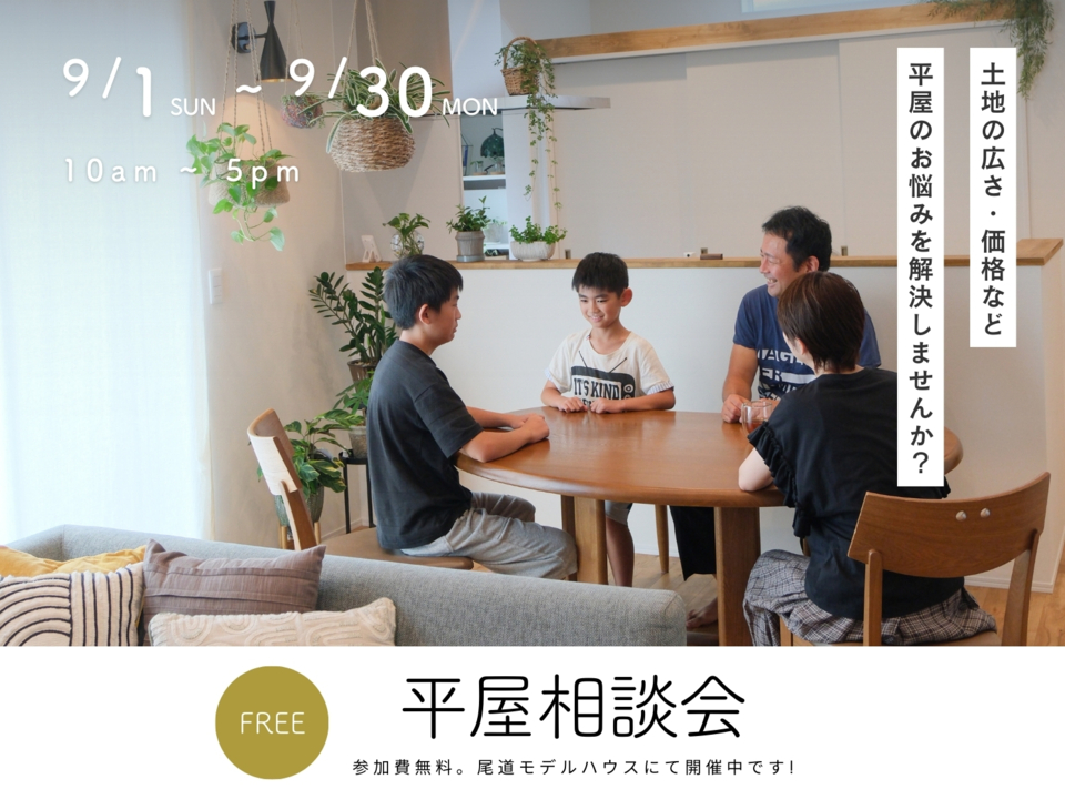 [9月]平屋相談会