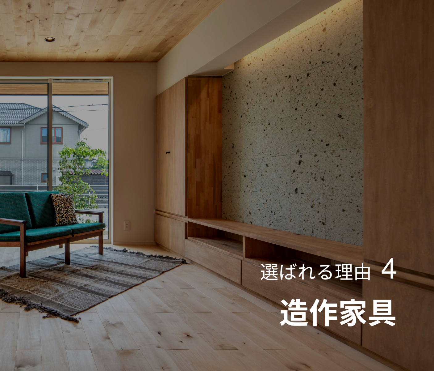 4.造作家具