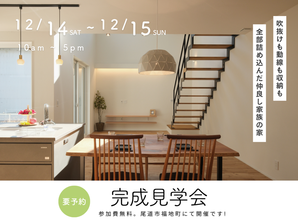 [12月] 完成見学会「吹抜けも動線も収納も、全部詰め込んだ仲良し家族の家」in尾道市福地町