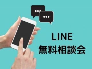 LINE無料相談会