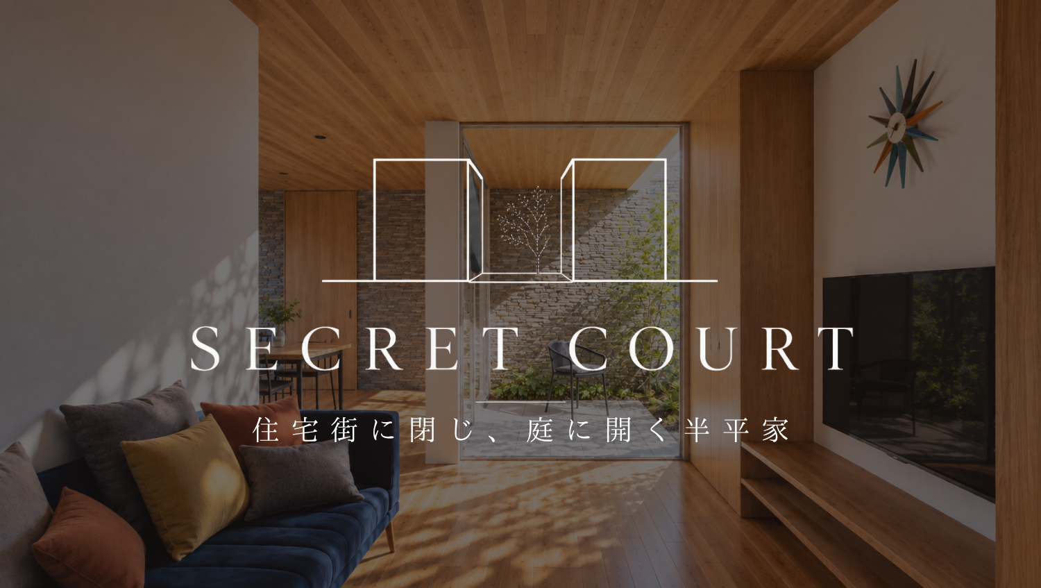 SECRET COURT-住宅街に閉じ、庭に開く半平屋-
