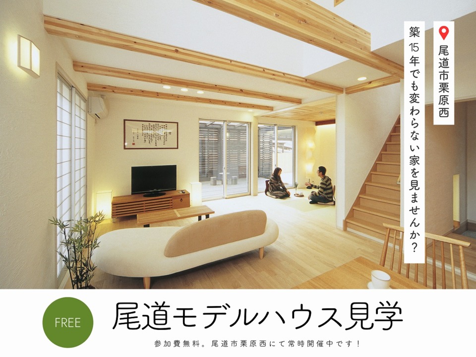 「築15年を楽しむ家」 in 尾道市栗原西