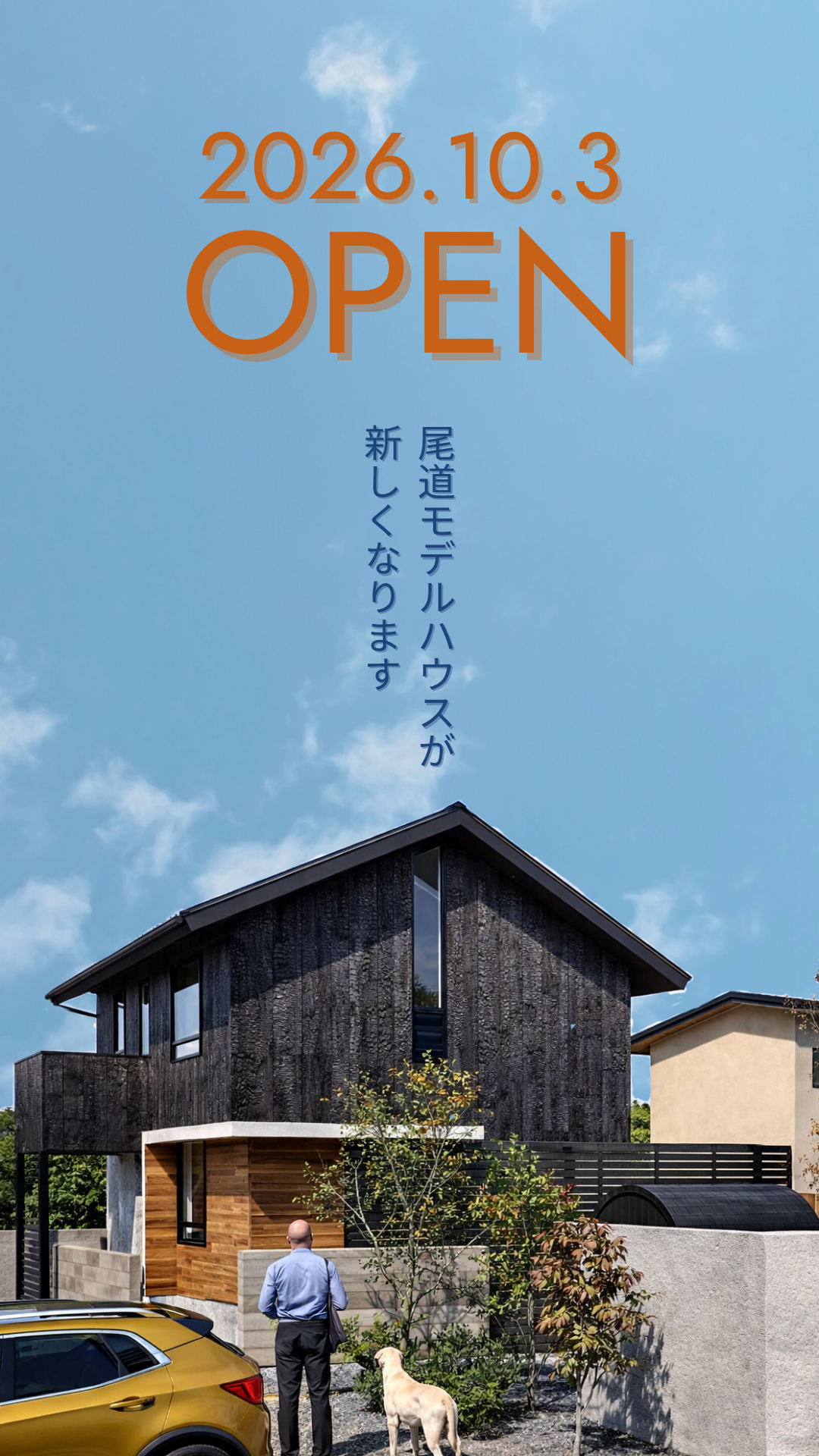 加度商モデルハウス「TIMELESS MODERN -尾道の工務店がつくる、流行に縛られない家-」in尾道栗原町