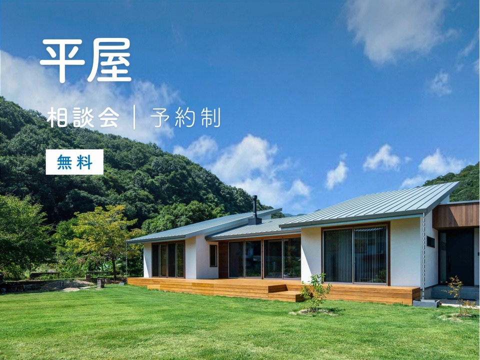平屋相談会