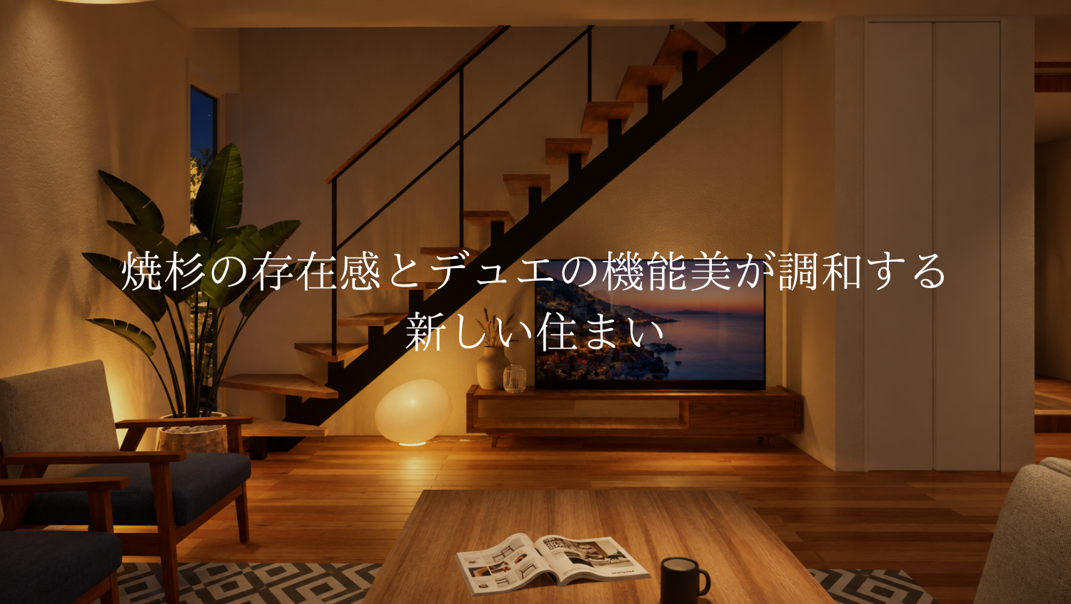 焼杉の存在感とデュエの機能美が調和する、新しい住まい