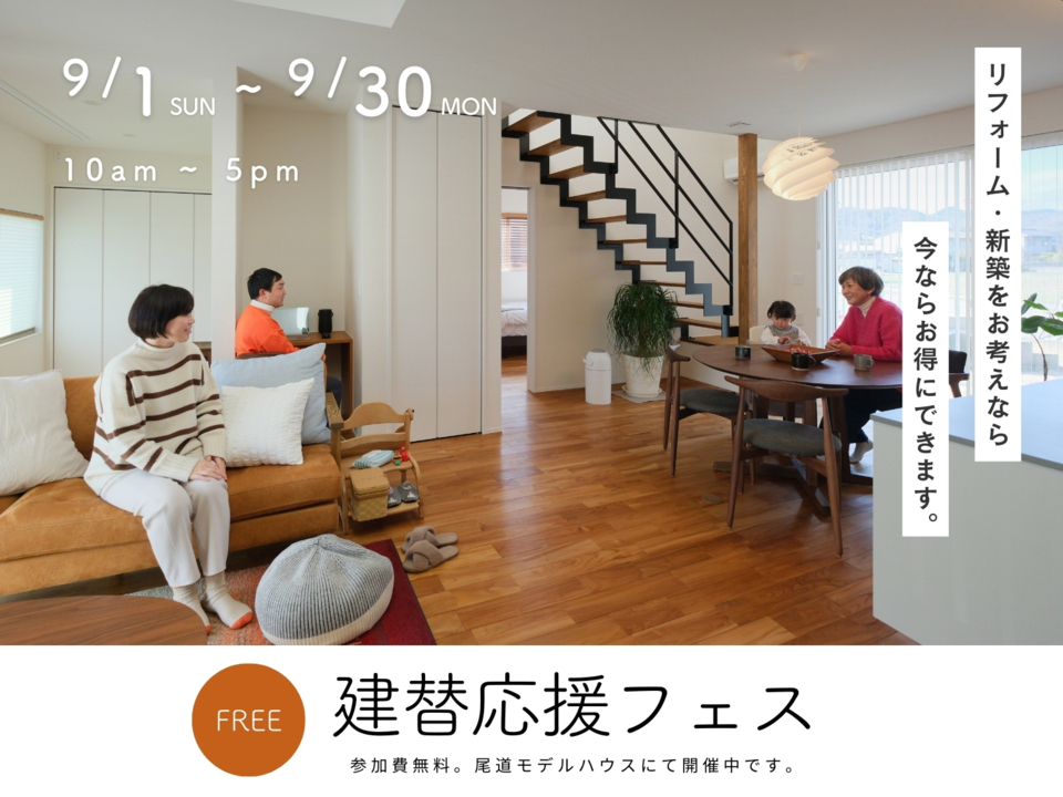 [9月]建替応援フェス