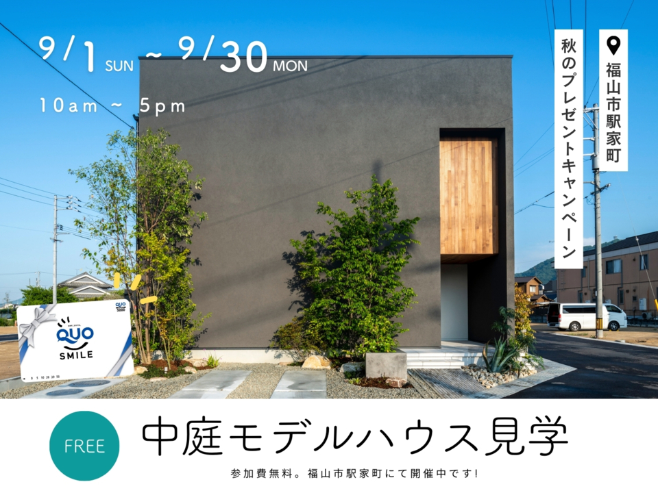 [9月]秋のプレゼントキャンペーン！中庭モデルハウス見学