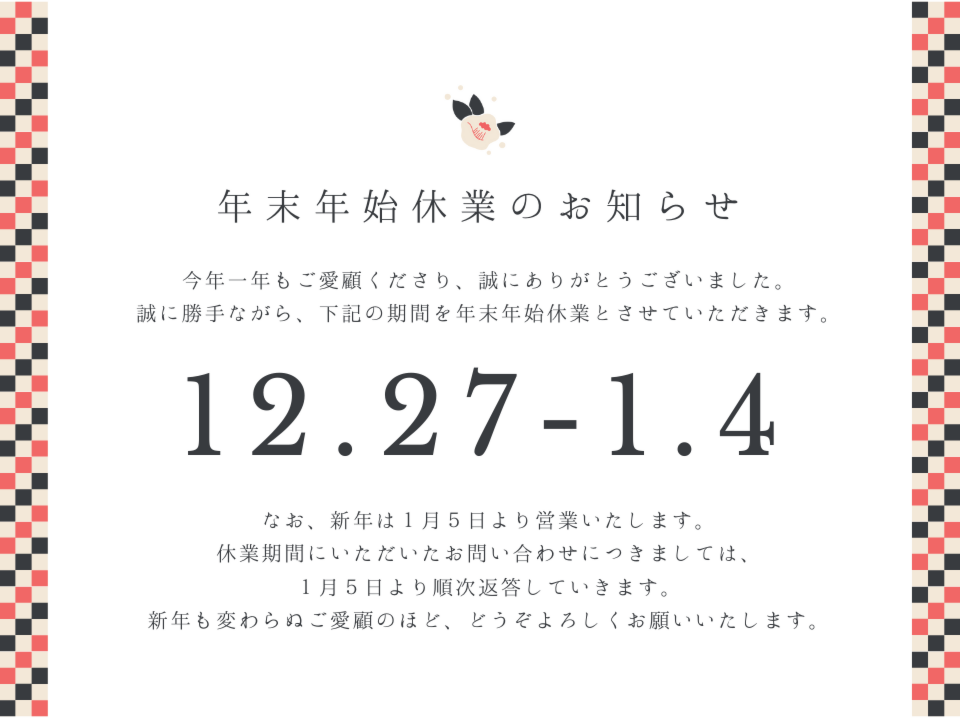 年末年始休業のお知らせ