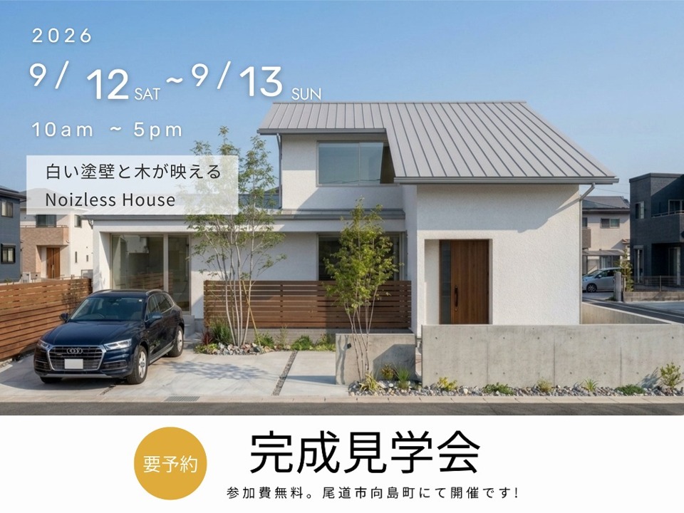 [9月] 完成見学会「白い塗壁と木が映える Noizless House」in尾道市向島町町