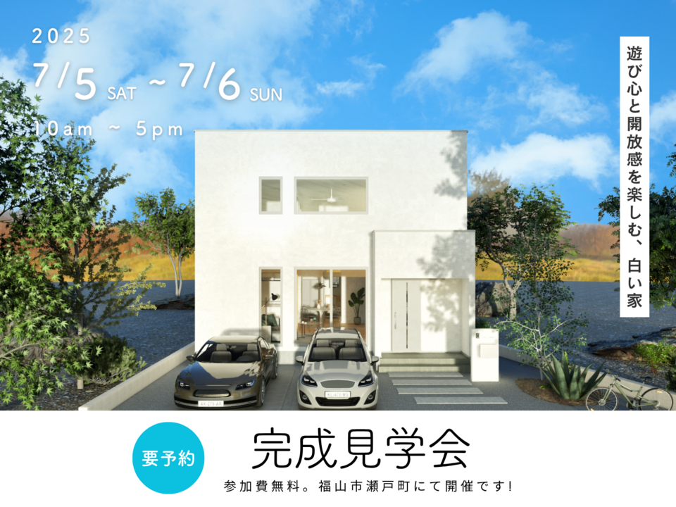 [7月] 完成見学会「遊び心と開放感を楽しむ、白い家」in福山市瀬戸町