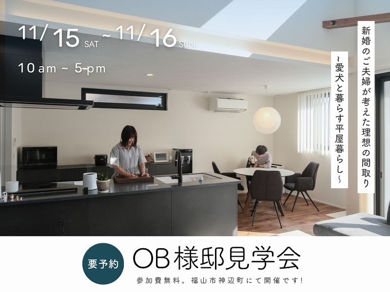 [11月] OB様邸見学会「新婚のご夫婦が考えた理想の間取り～愛犬と暮らす平屋暮らし～」in福山市神辺町