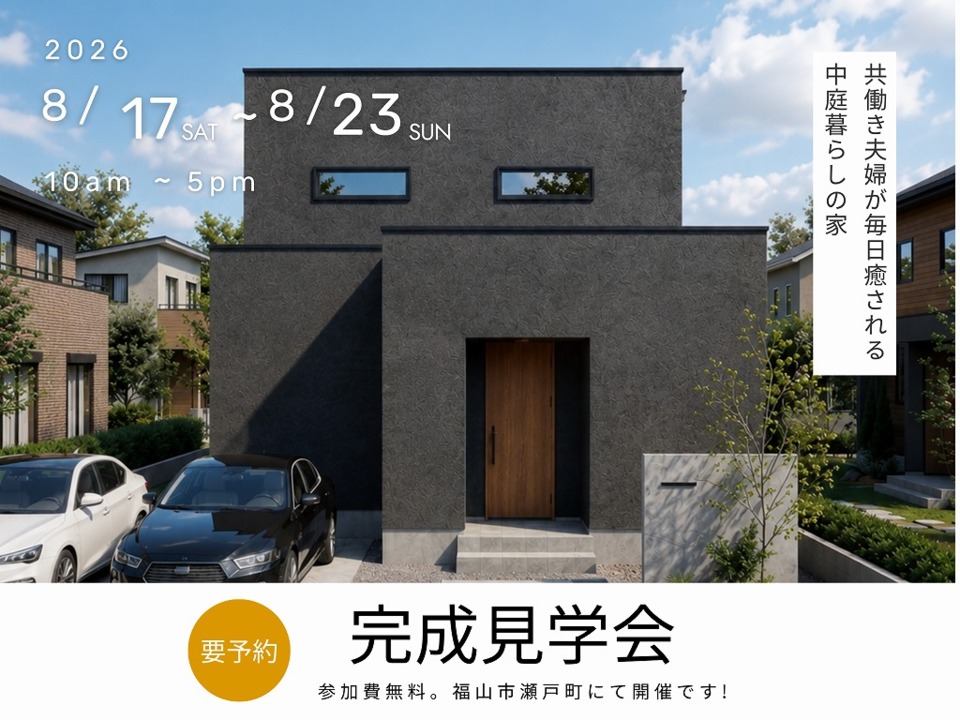 [8月]完成見学会「共働き夫婦が毎日癒される中庭暮らしの家」in福山市瀬戸町