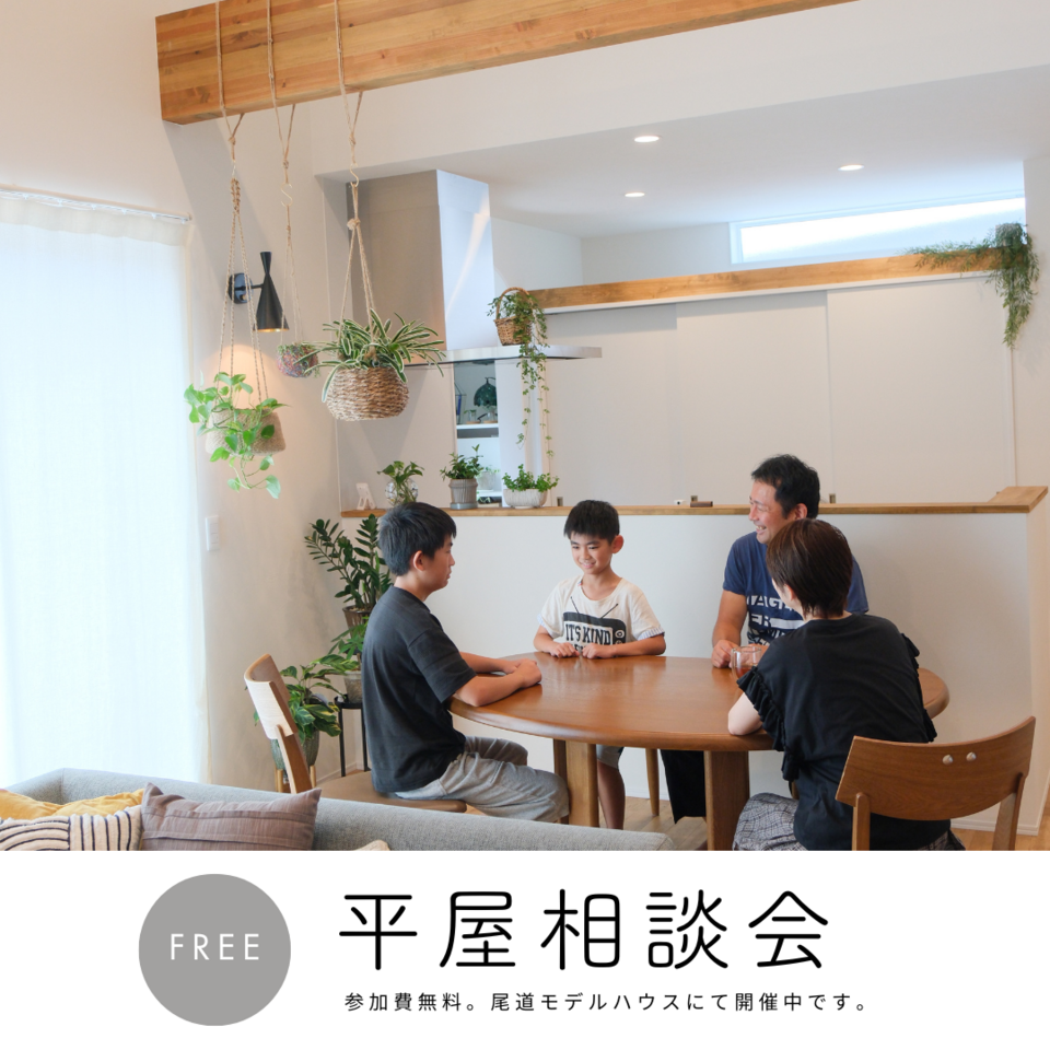 [5月]平屋相談会